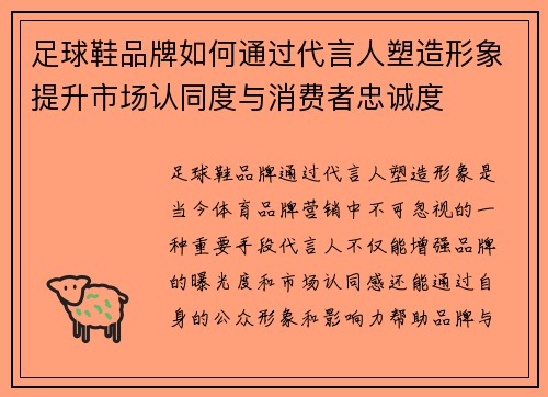 足球鞋品牌如何通过代言人塑造形象提升市场认同度与消费者忠诚度