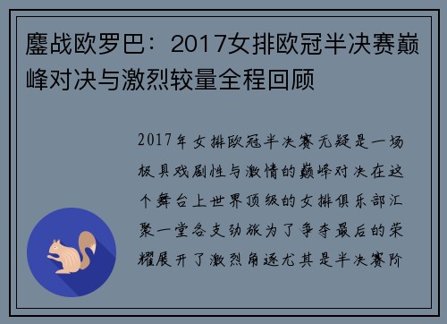 鏖战欧罗巴：2017女排欧冠半决赛巅峰对决与激烈较量全程回顾