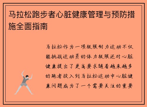马拉松跑步者心脏健康管理与预防措施全面指南
