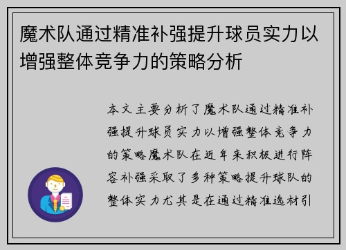魔术队通过精准补强提升球员实力以增强整体竞争力的策略分析