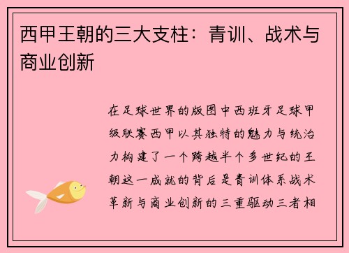 西甲王朝的三大支柱：青训、战术与商业创新