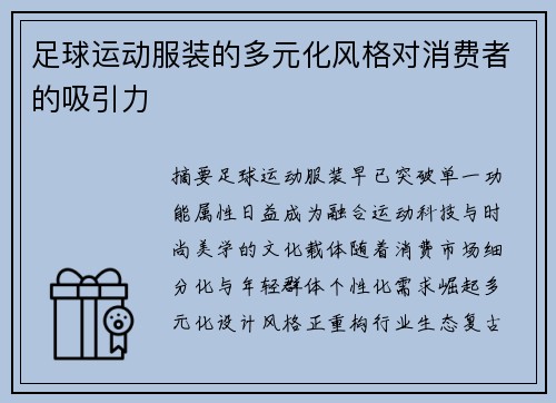 足球运动服装的多元化风格对消费者的吸引力