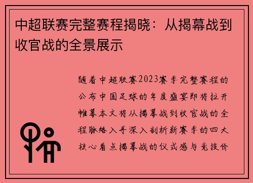 中超联赛完整赛程揭晓：从揭幕战到收官战的全景展示