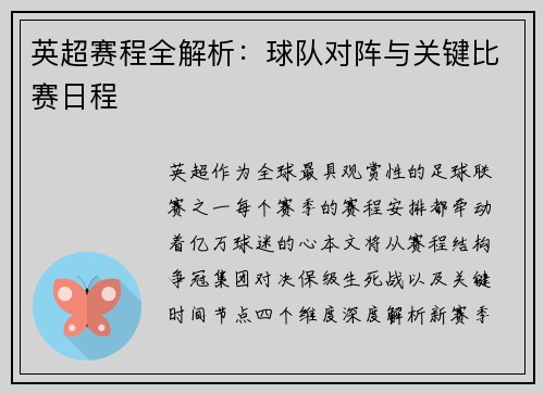 英超赛程全解析：球队对阵与关键比赛日程