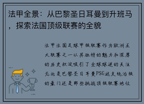 法甲全景：从巴黎圣日耳曼到升班马，探索法国顶级联赛的全貌