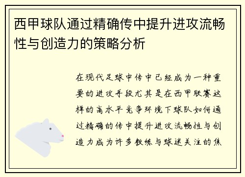西甲球队通过精确传中提升进攻流畅性与创造力的策略分析