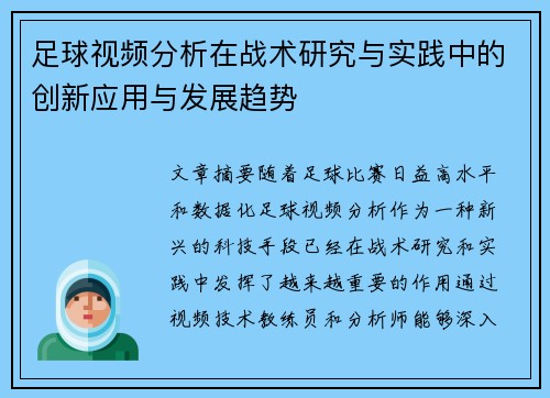 足球视频分析在战术研究与实践中的创新应用与发展趋势