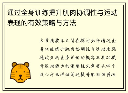 通过全身训练提升肌肉协调性与运动表现的有效策略与方法