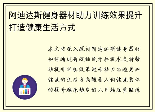 阿迪达斯健身器材助力训练效果提升打造健康生活方式