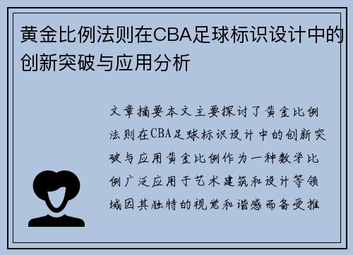 黄金比例法则在CBA足球标识设计中的创新突破与应用分析