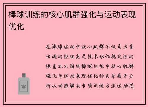 棒球训练的核心肌群强化与运动表现优化