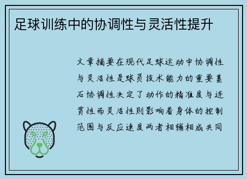 足球训练中的协调性与灵活性提升