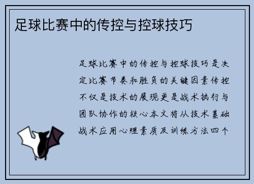 足球比赛中的传控与控球技巧