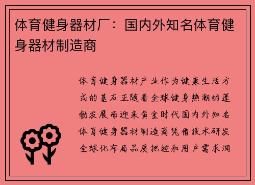 体育健身器材厂：国内外知名体育健身器材制造商