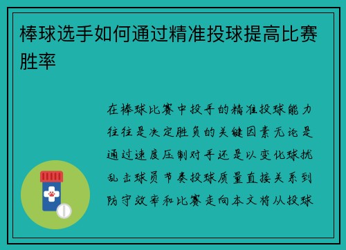 棒球选手如何通过精准投球提高比赛胜率