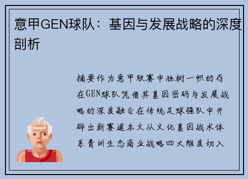 意甲GEN球队：基因与发展战略的深度剖析