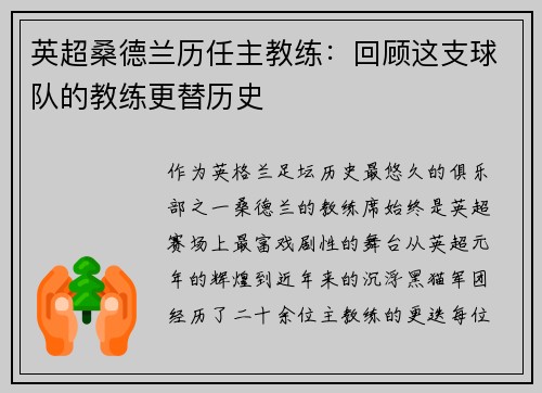 英超桑德兰历任主教练：回顾这支球队的教练更替历史