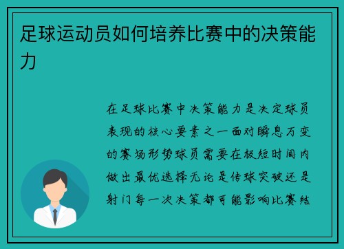 足球运动员如何培养比赛中的决策能力