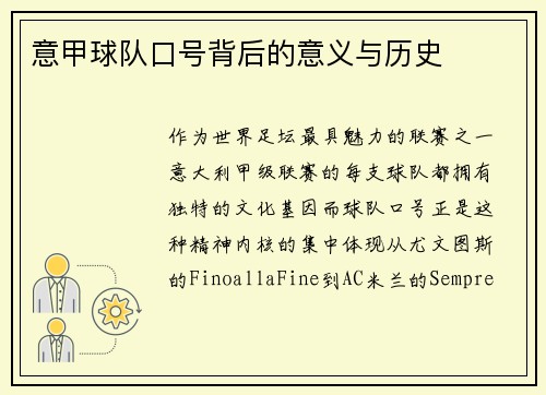 意甲球队口号背后的意义与历史