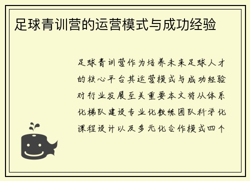 足球青训营的运营模式与成功经验