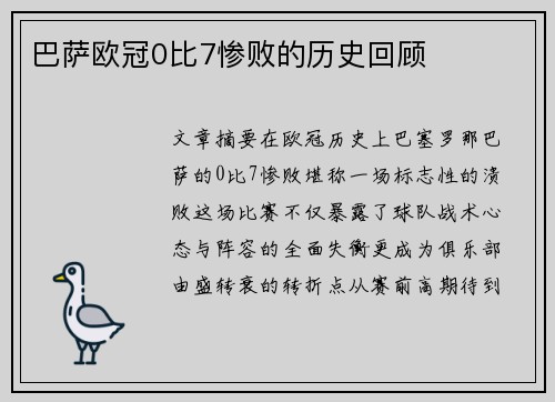 巴萨欧冠0比7惨败的历史回顾
