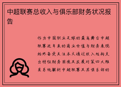 中超联赛总收入与俱乐部财务状况报告