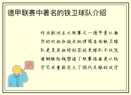 德甲联赛中著名的铁卫球队介绍