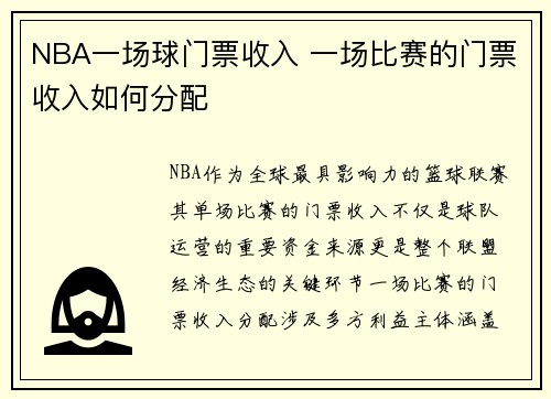 NBA一场球门票收入 一场比赛的门票收入如何分配